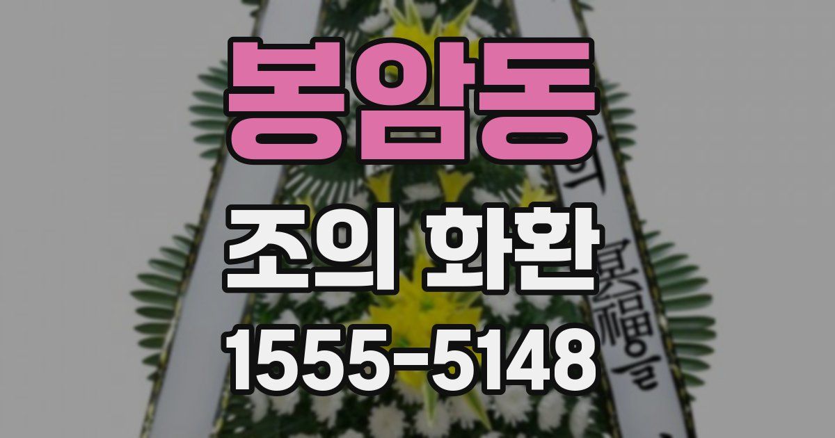 봉암동 조의 화환