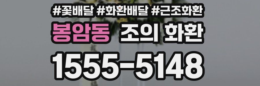 봉암동 조의 화환