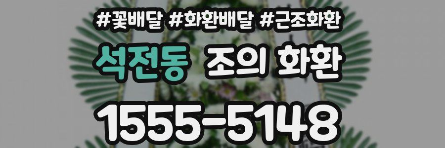 석전동 조의 화환