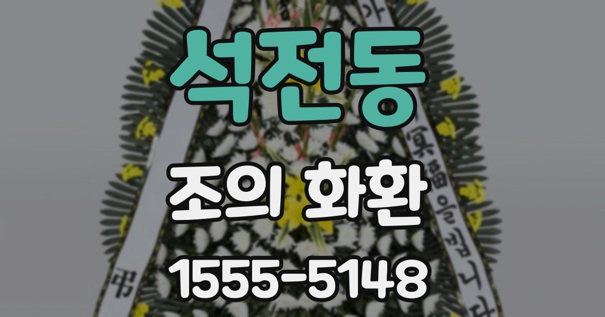 석전동 조의 화환