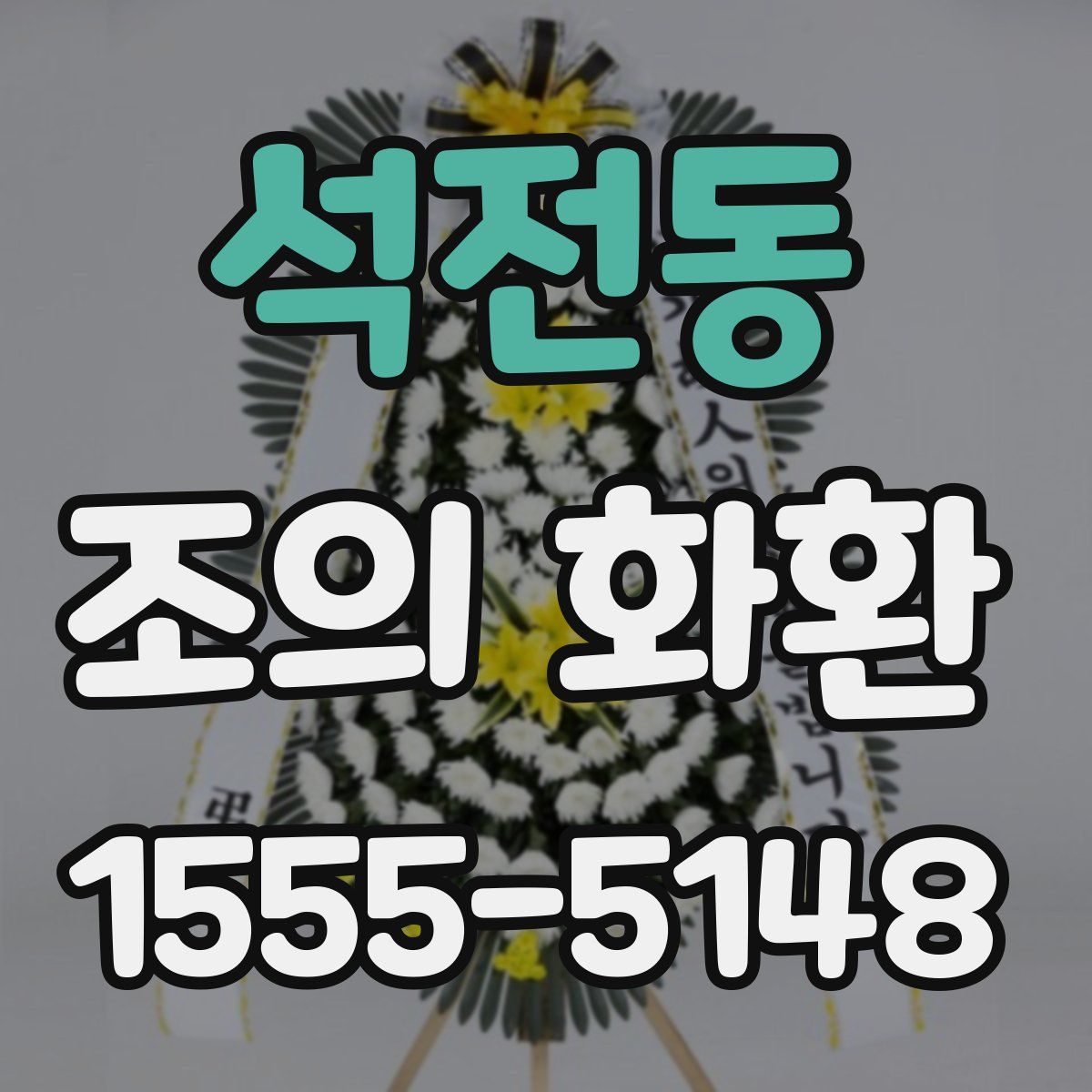 석전동 조의 화환