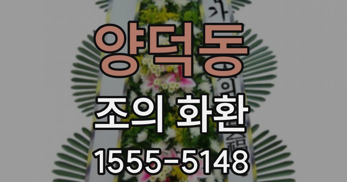양덕동 조의 화환