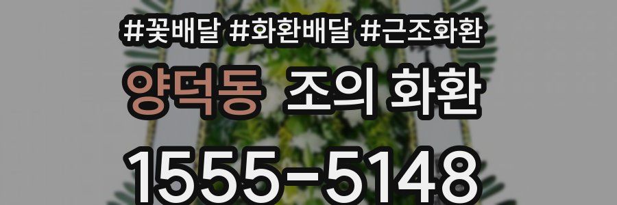 양덕동 조의 화환