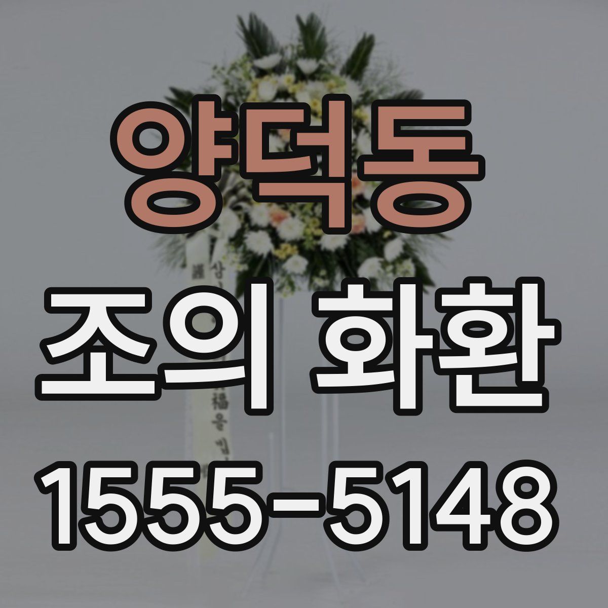 양덕동 조의 화환