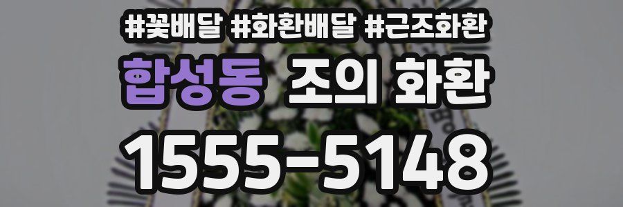 합성동 조의 화환