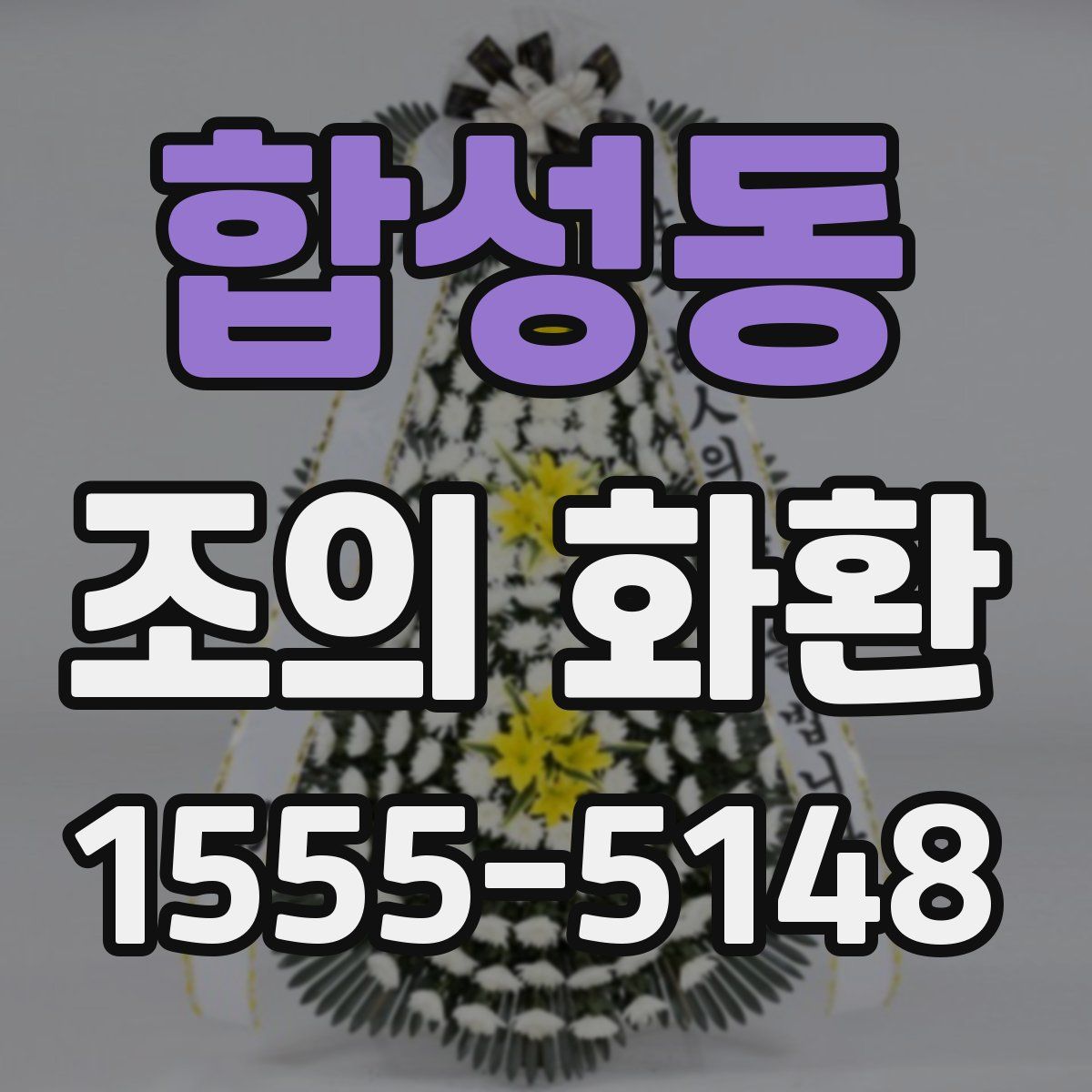 합성동 조의 화환