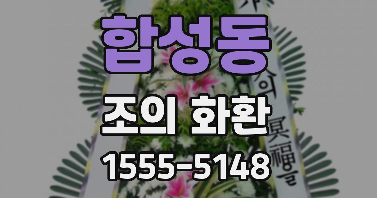 합성동 조의 화환