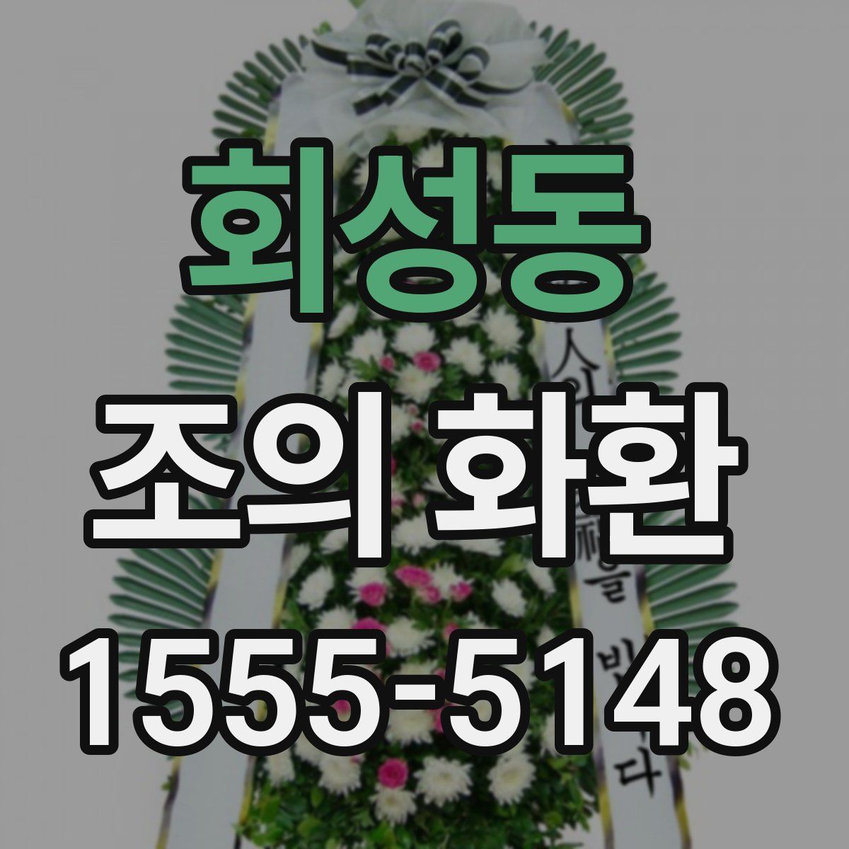 회성동 조의 화환