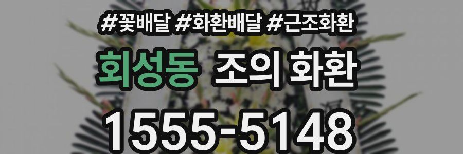 회성동 조의 화환