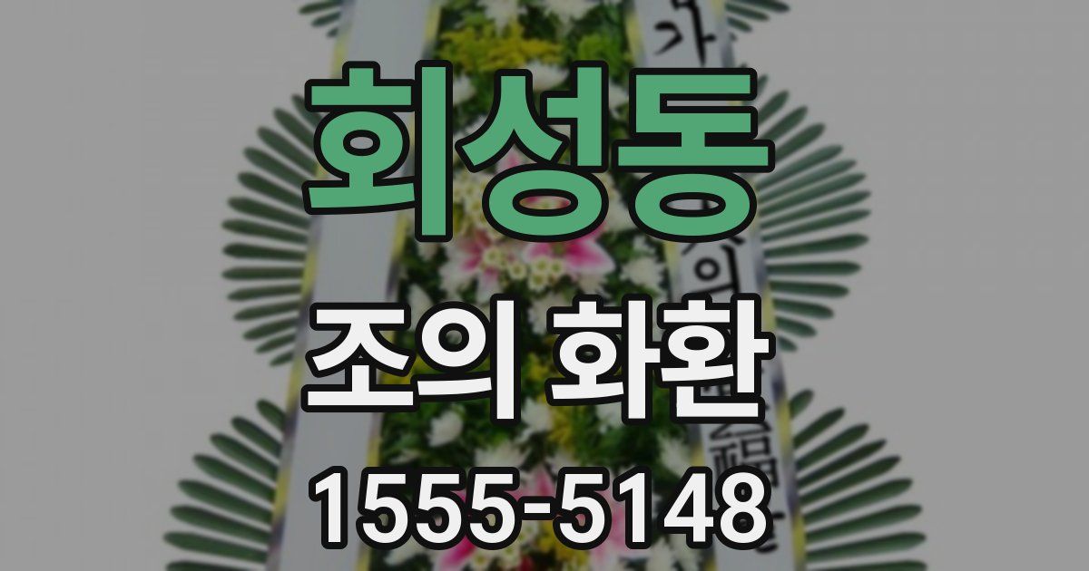 회성동 조의 화환