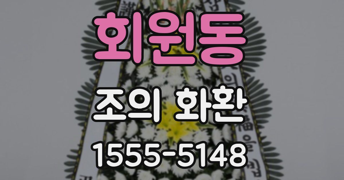 회원동 조의 화환