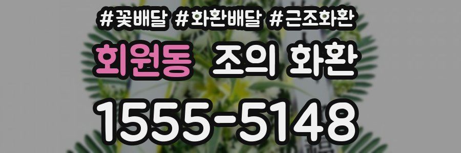 회원동 조의 화환