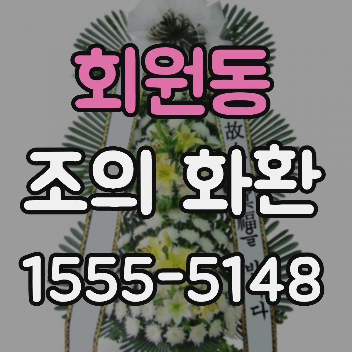 회원동 조의 화환