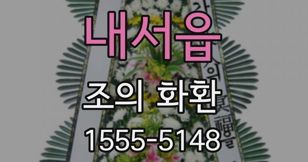 내서읍 조의 화환