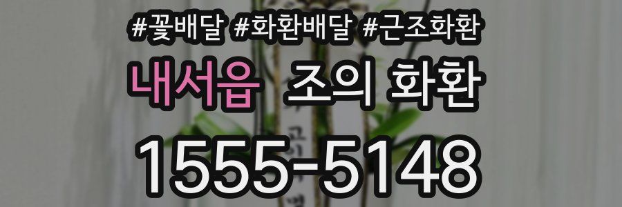 내서읍 조의 화환