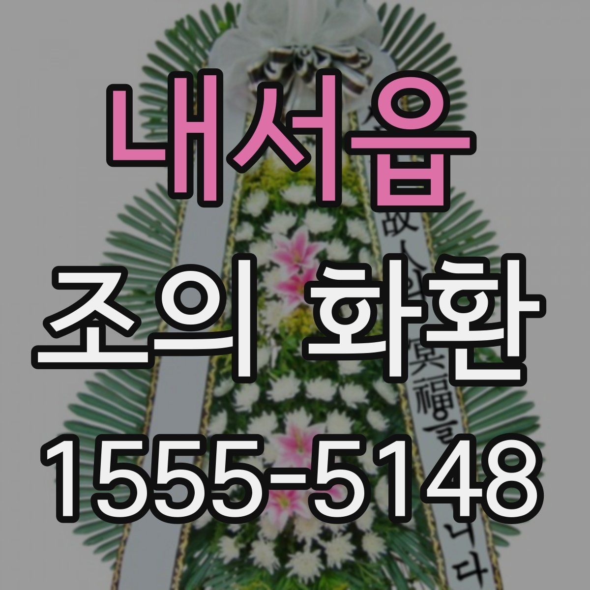 내서읍 조의 화환