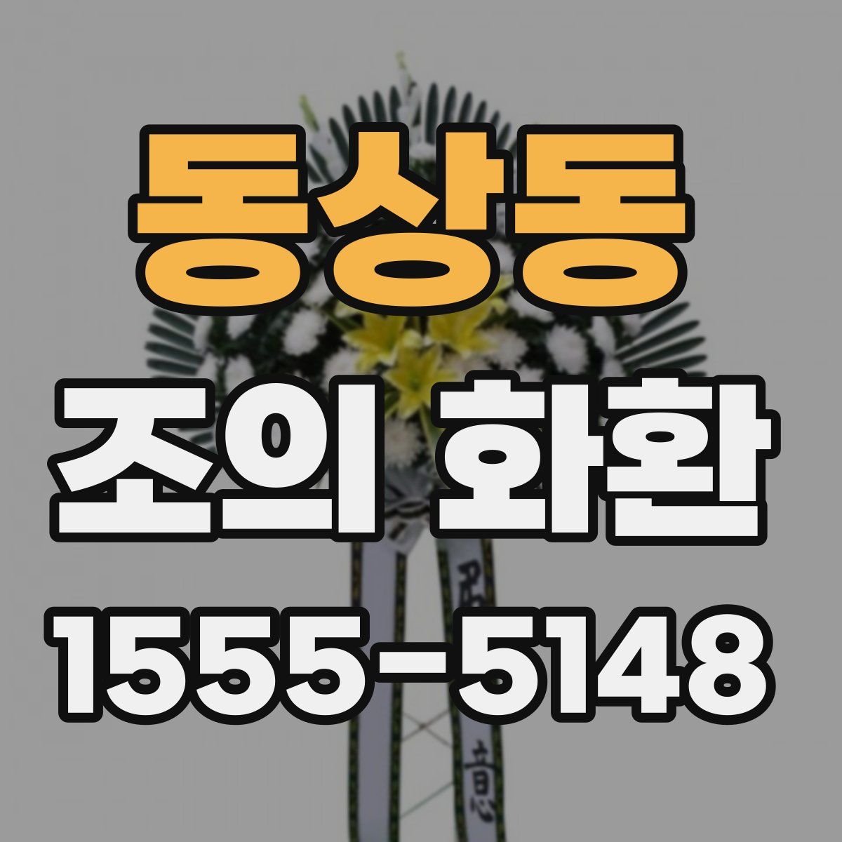 동상동 조의 화환