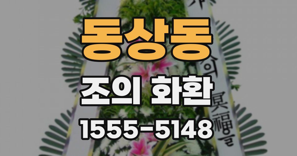 동상동 조의 화환