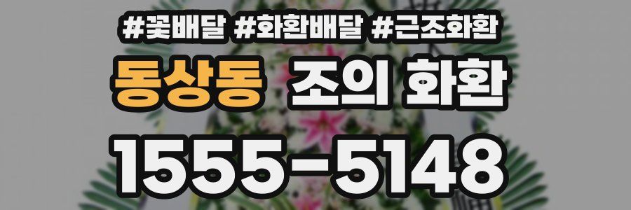 동상동 조의 화환