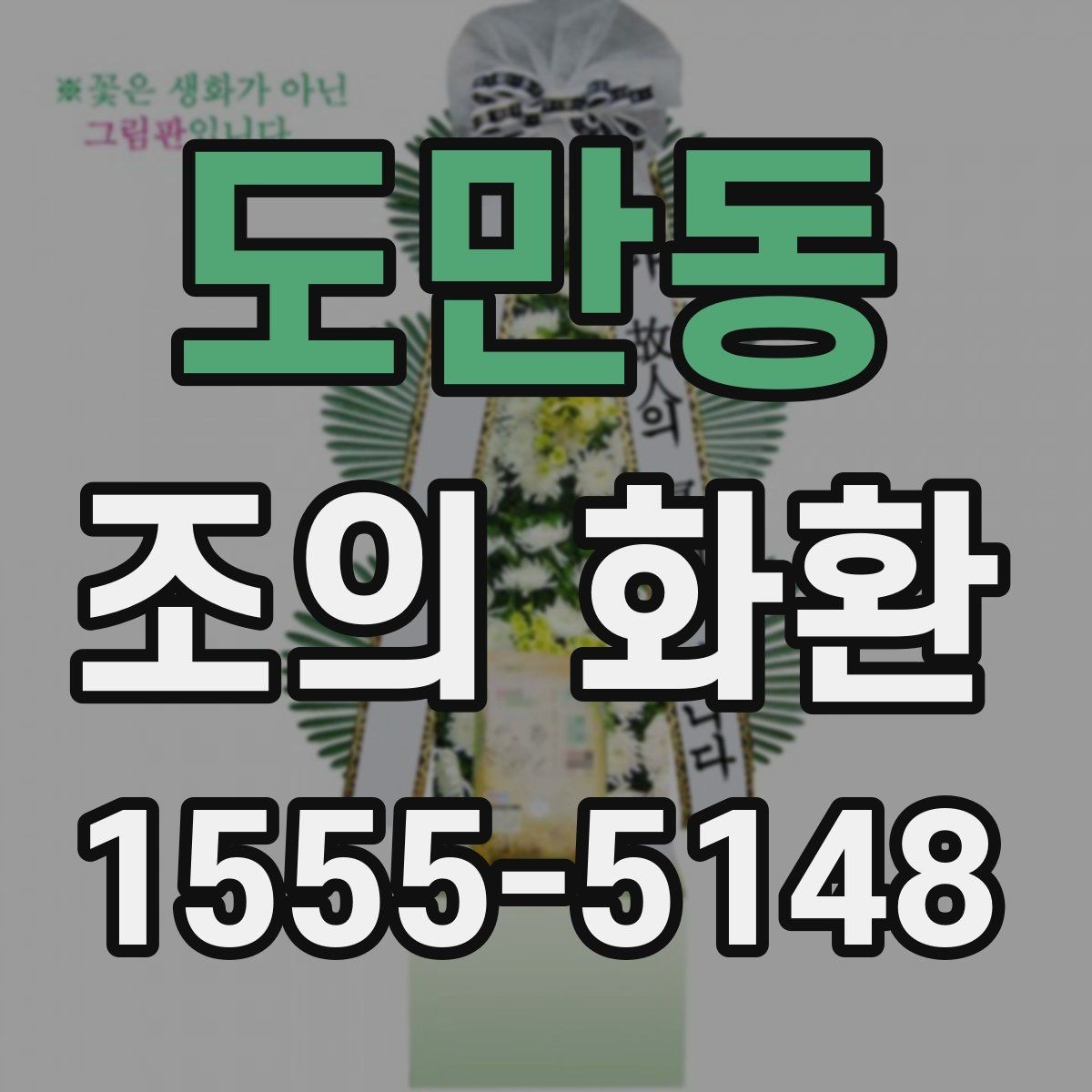 도만동 조의 화환 색상과 분위기 맞추기