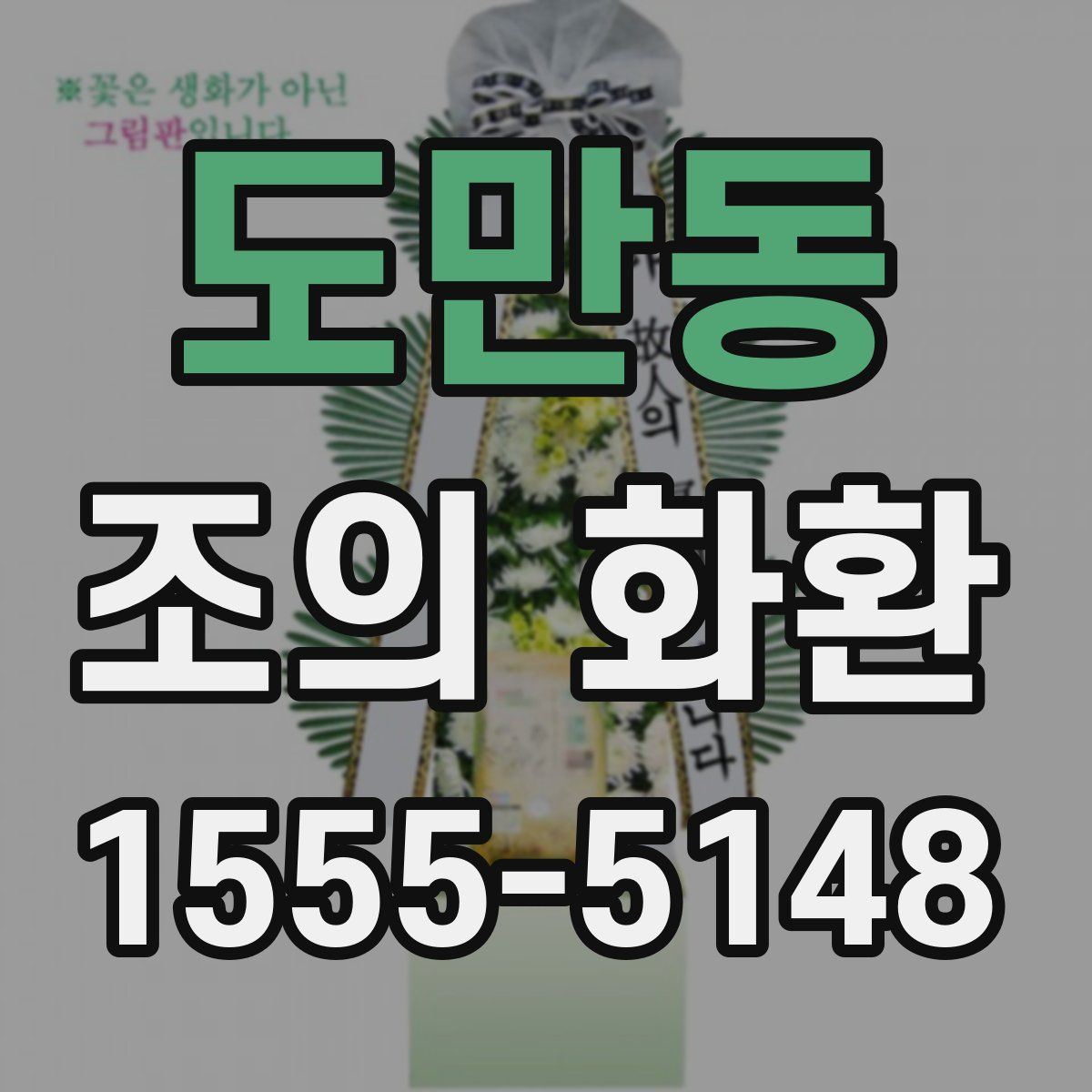 도만동 조의 화환
