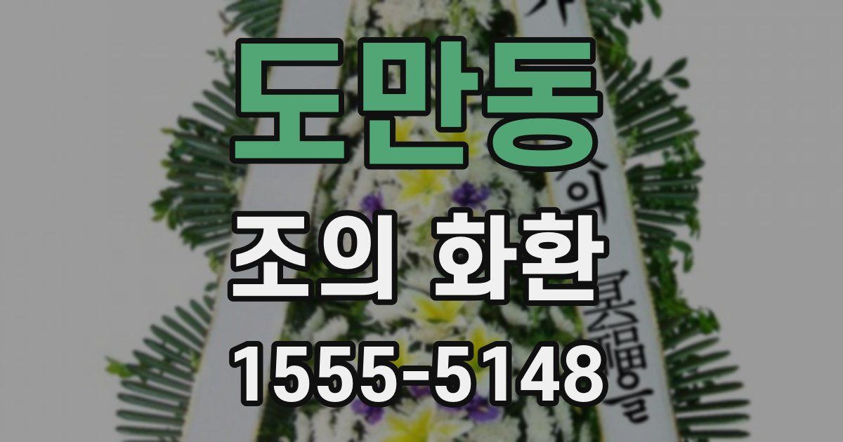 도만동 조의 화환