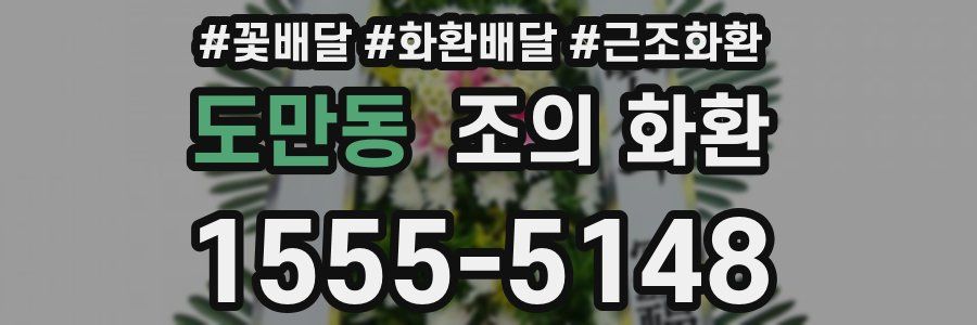 도만동 조의 화환