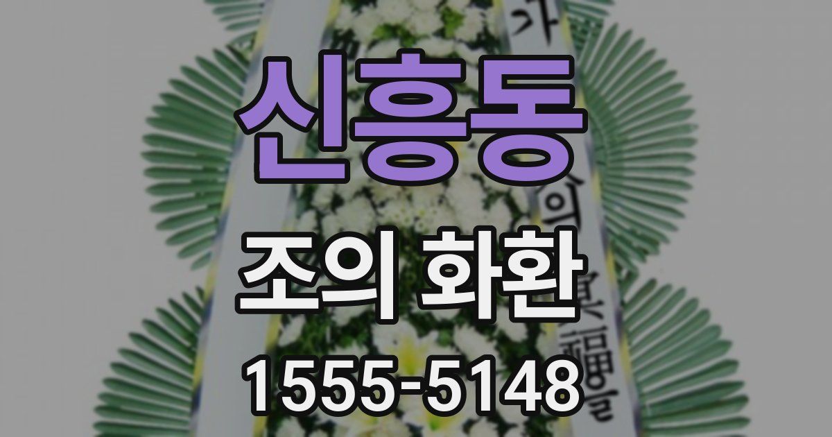 신흥동 조의 화환
