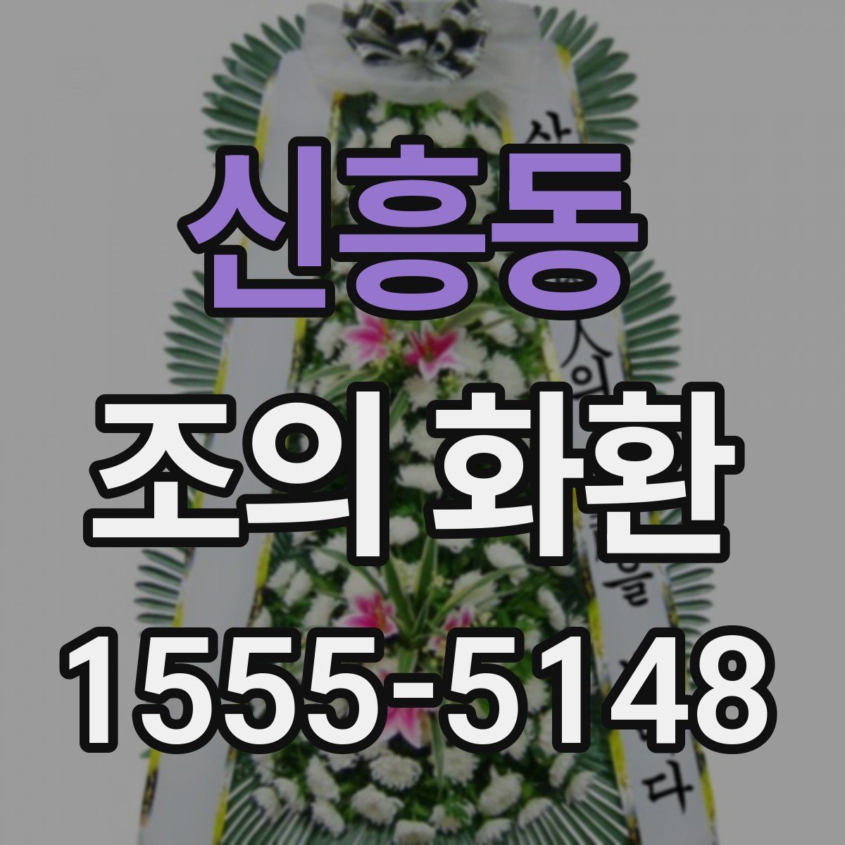 신흥동 조의 화환