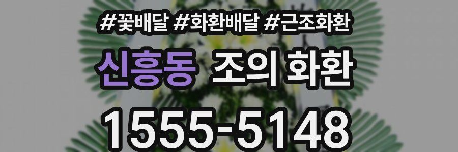 신흥동 조의 화환