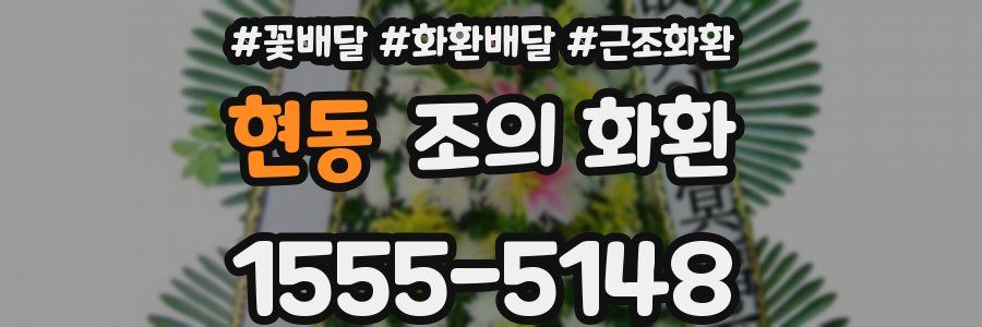 현동 조의 화환