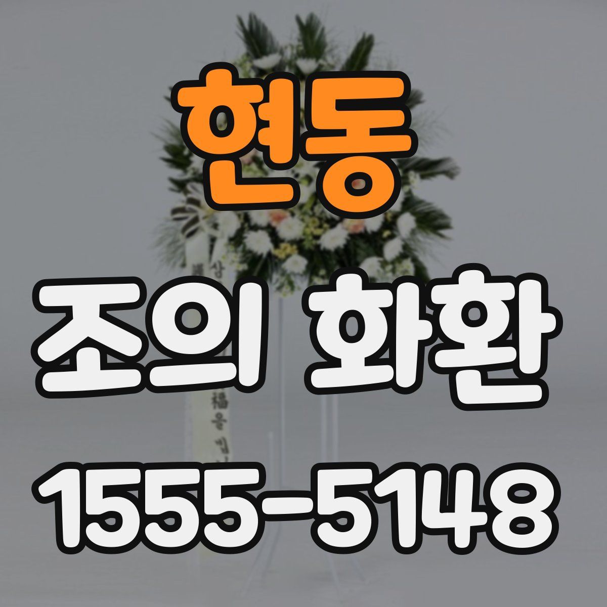 현동 조의 화환