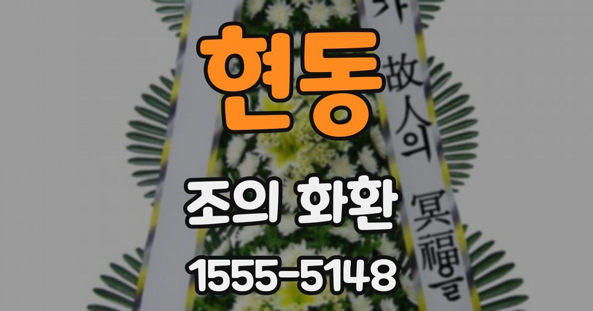 현동 조의 화환