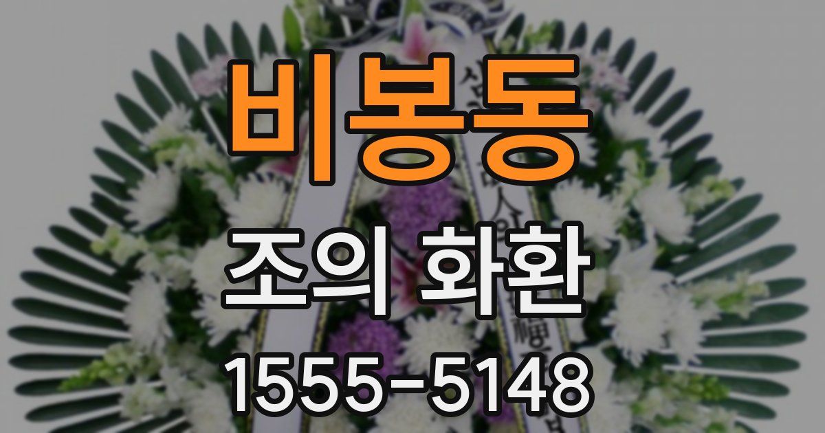 비봉동 조의 화환