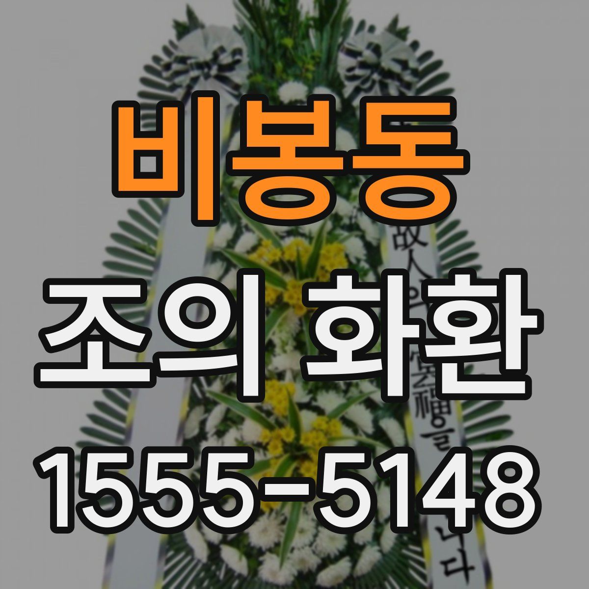 비봉동 조의 화환