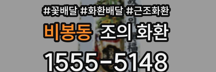 비봉동 조의 화환