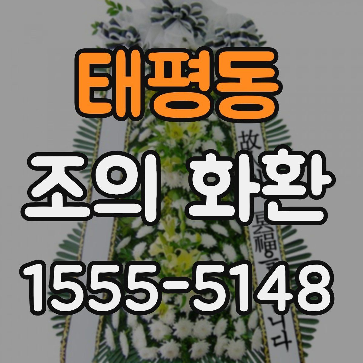 태평동 조의 화환 준비 시 자주 묻는 질문