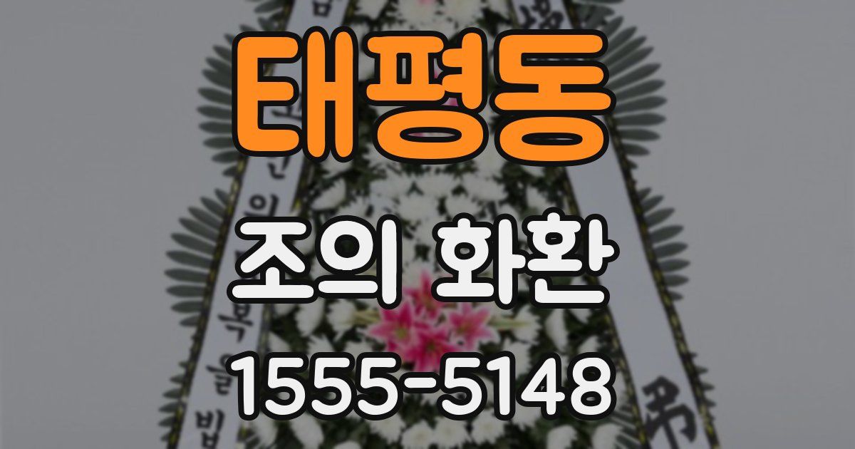 태평동 조의 화환