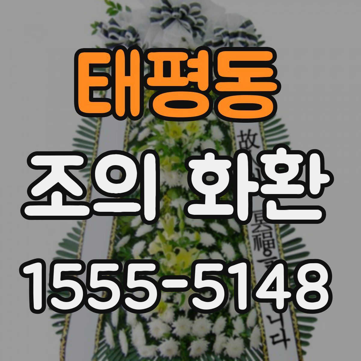 태평동 조의 화환