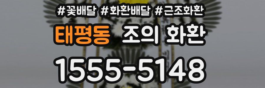 태평동 조의 화환