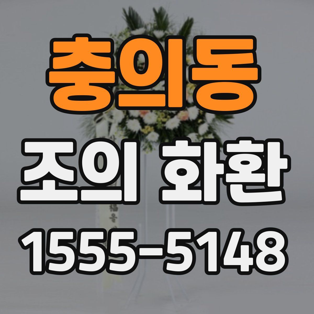 충의동 조의 화환