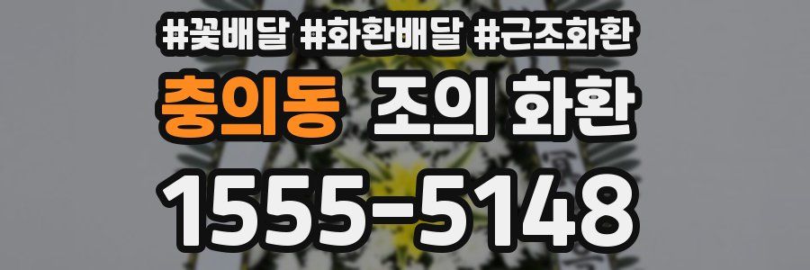 충의동 조의 화환