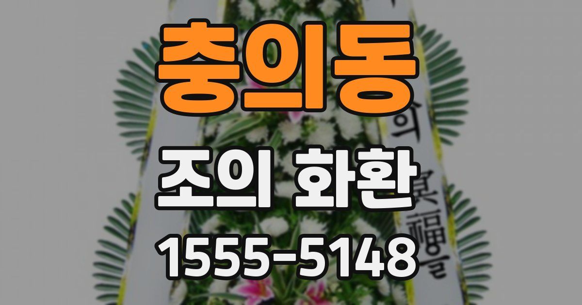 충의동 조의 화환