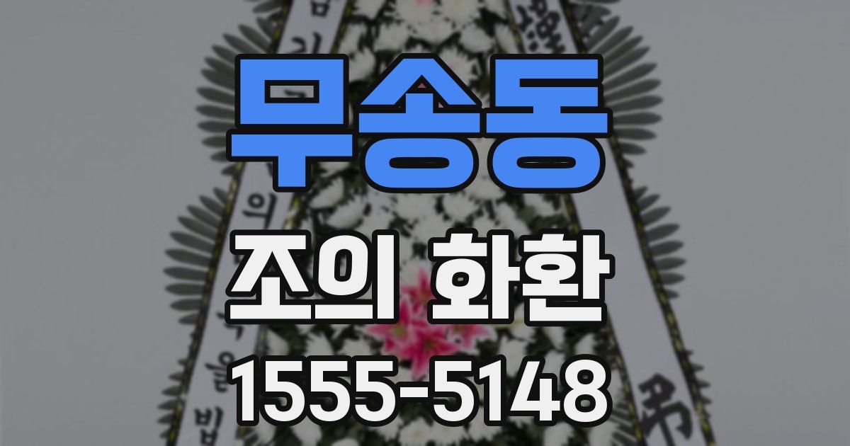 무송동 조의 화환