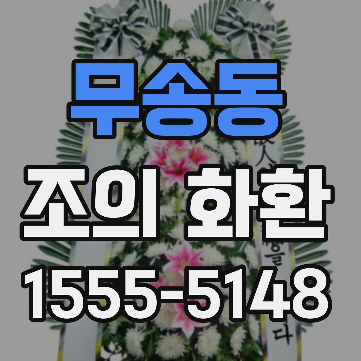 무송동 조의 화환