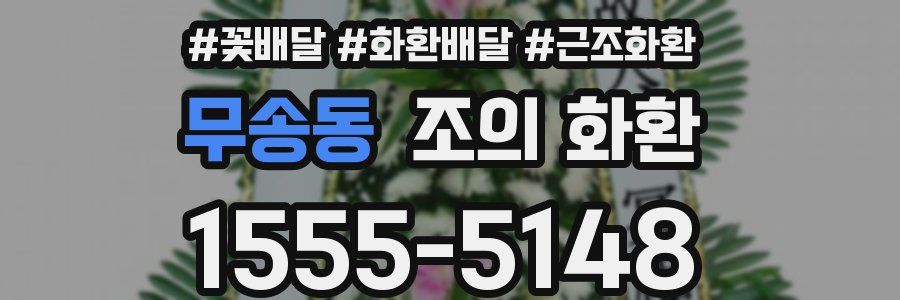무송동 조의 화환