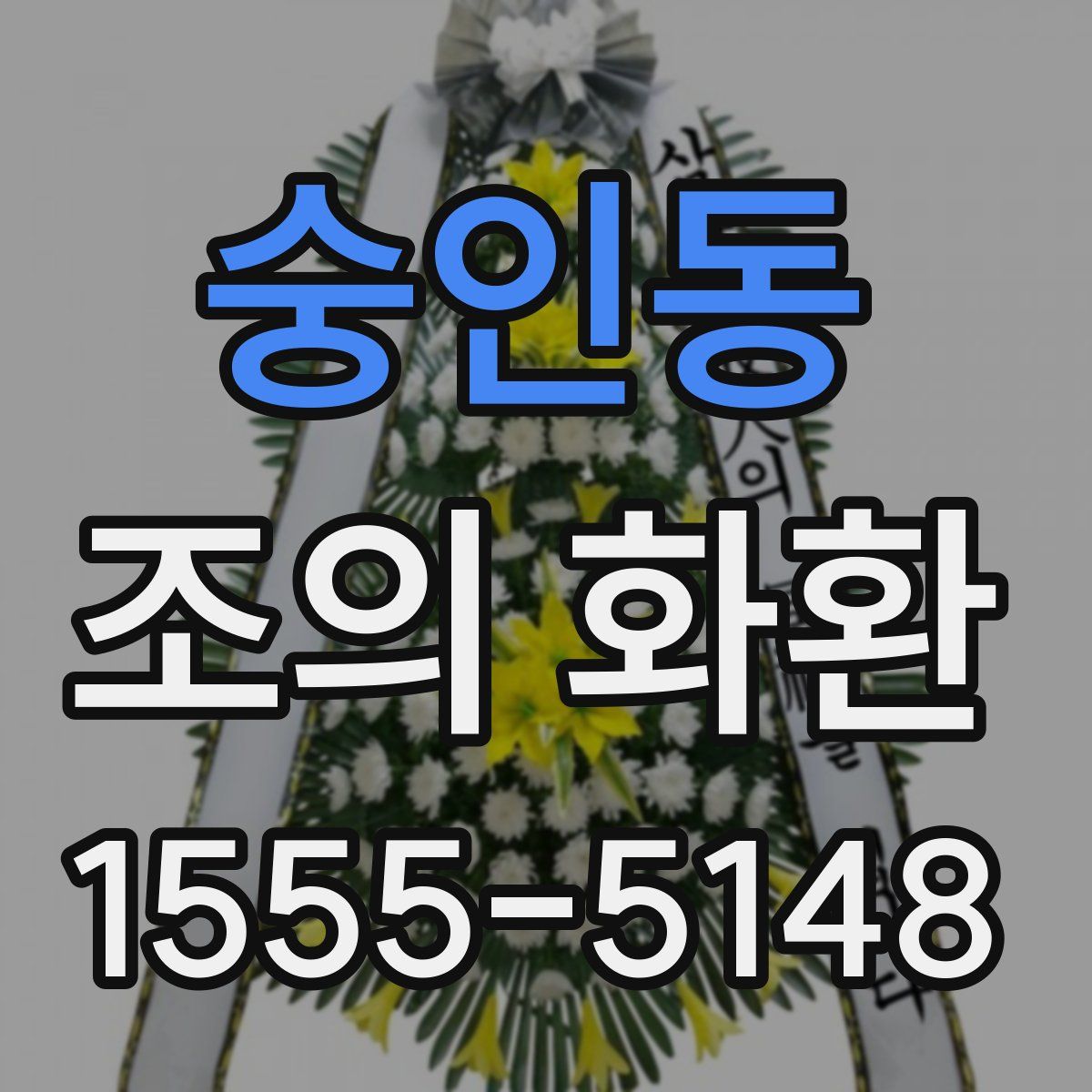 숭인동 조의 화환