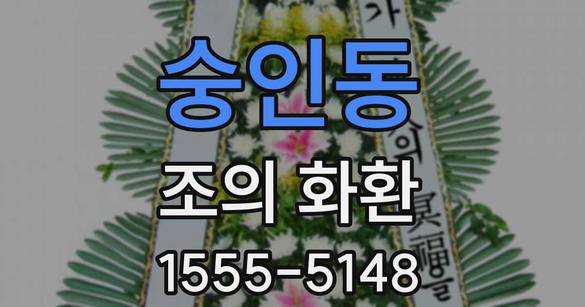 숭인동 조의 화환
