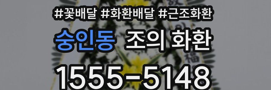 숭인동 조의 화환