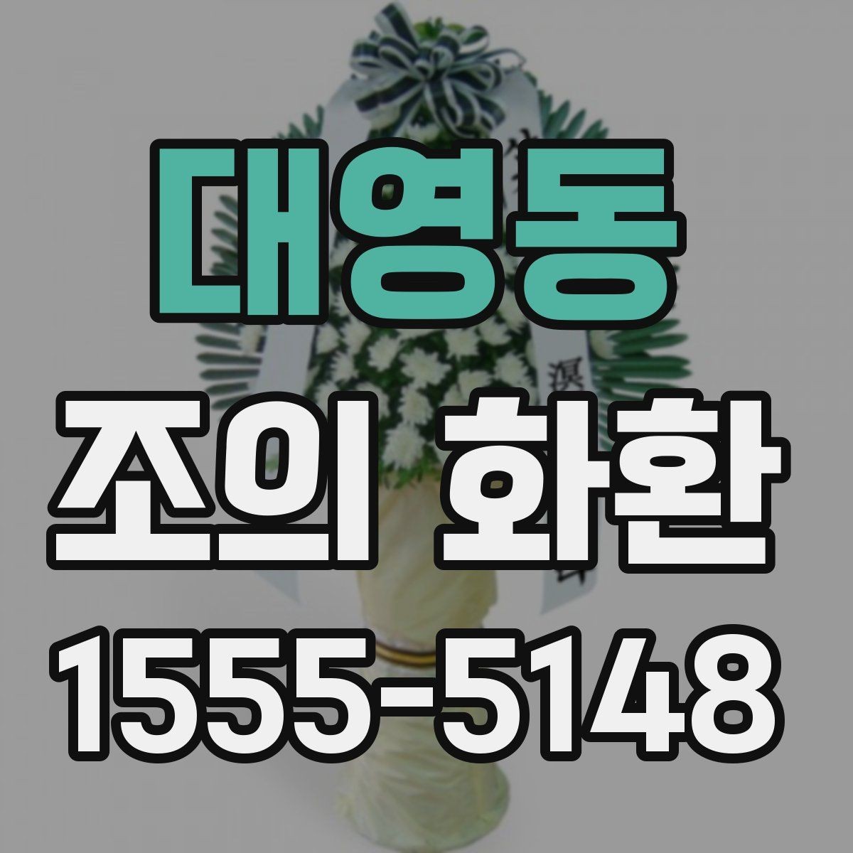 대영동 조의 화환 비용 구성과 차이